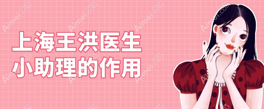 上海王洪医生小助理的作用