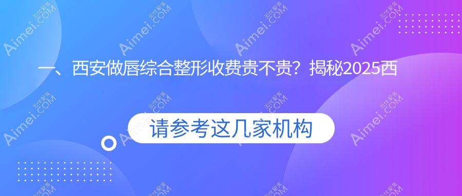西安唇综合整形哪家强？详解收费标准及医院地址指南