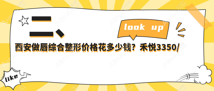 二、西安做唇综合整形价格花多少钱？禾悦3350/利兹3560/叶子2889