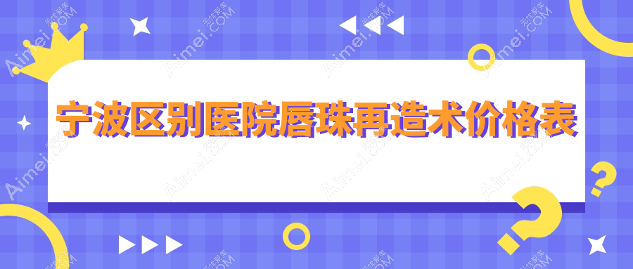 宁波区别医院唇珠再造术价格表
