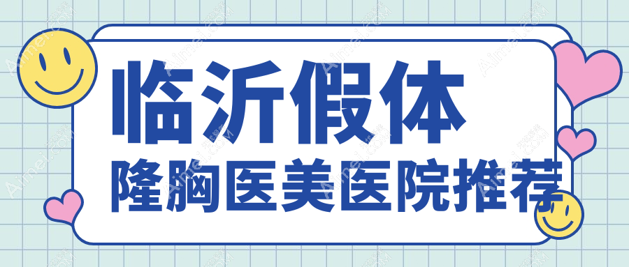 揭秘临沂隆胸价格战！兰山医疗美容、卫康医院、微整美容院假体隆胸哪家性价比更高？