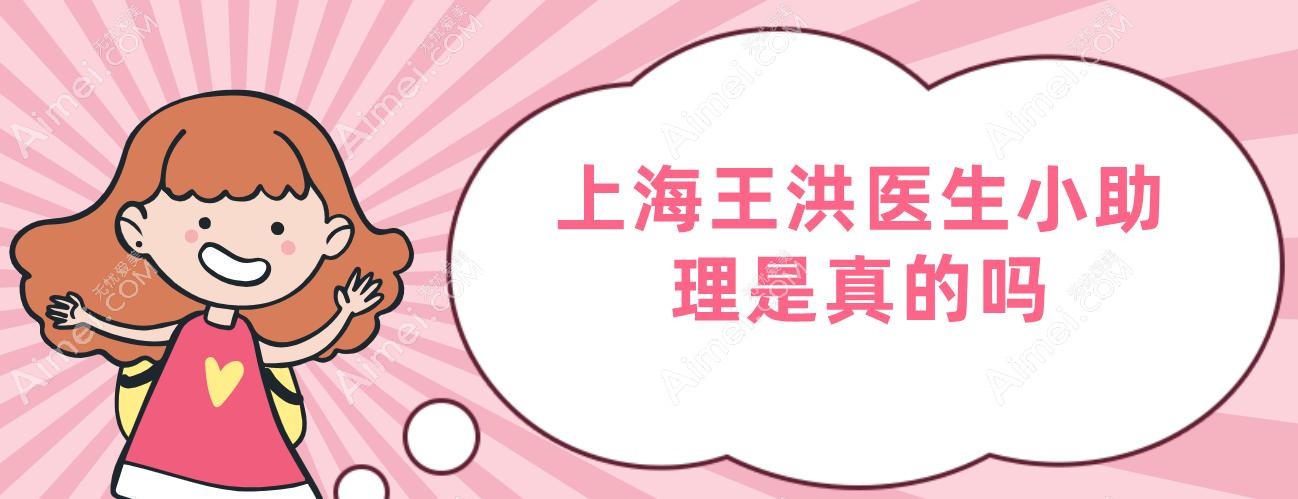 上海王洪医生小助理是真的吗