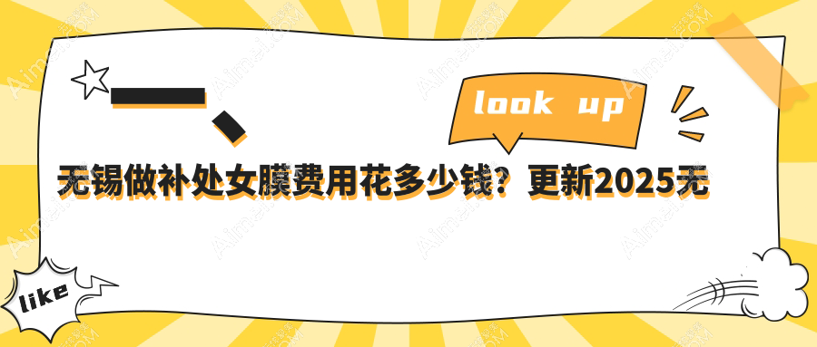 一、无锡做补处女膜费用花多少钱？更新2025无锡补处女膜价格表