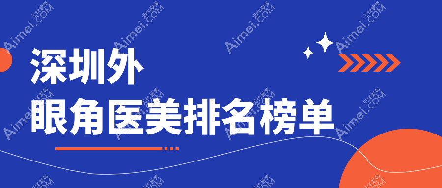 深圳外眼角医美排名榜单