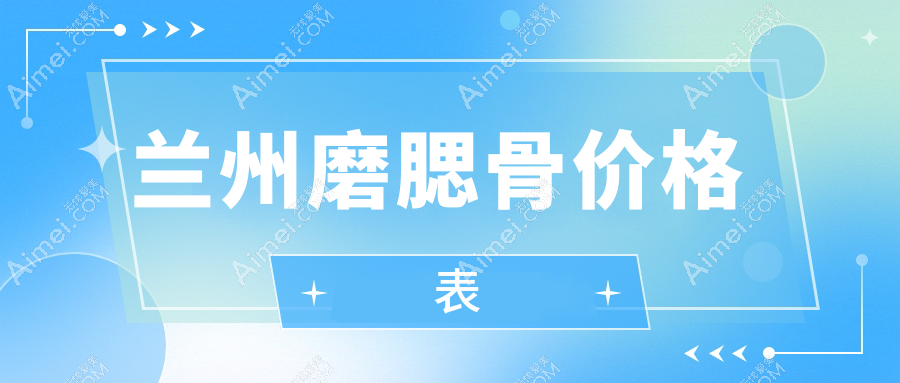 兰州磨腮骨价格表