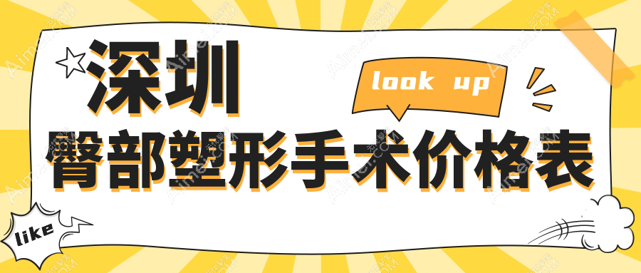 深圳臀部塑形手术价格表