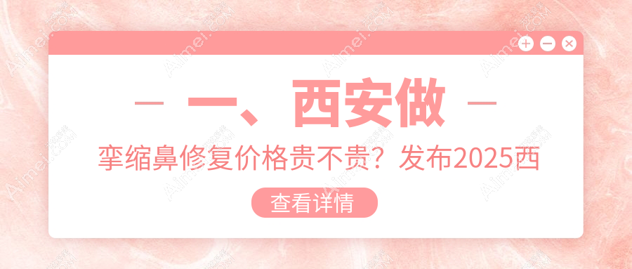 西安挛缩鼻修复哪家强？未央鼎欣晟唐vs俪时代价格全解析，修复鼻部不再迷茫