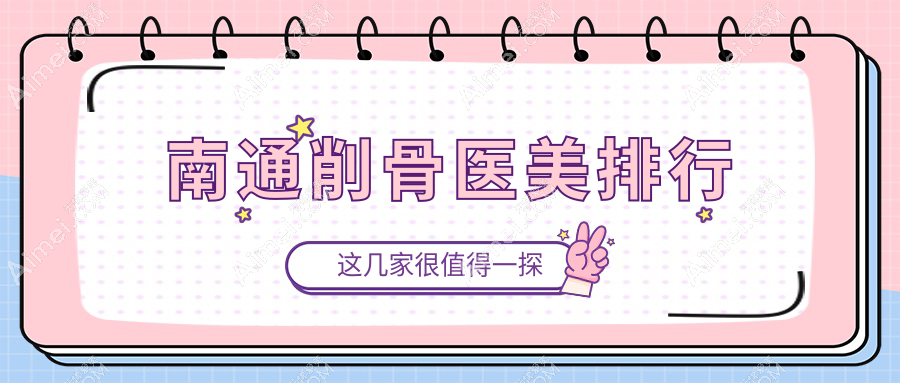 南通削骨整形哪家强？康美美容医院削骨案例多效果佳推荐指数五颗星