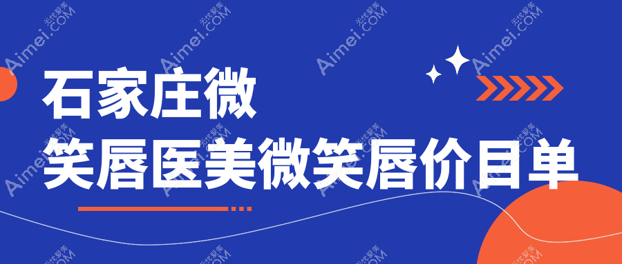 石家庄微笑唇医美微笑唇价目单