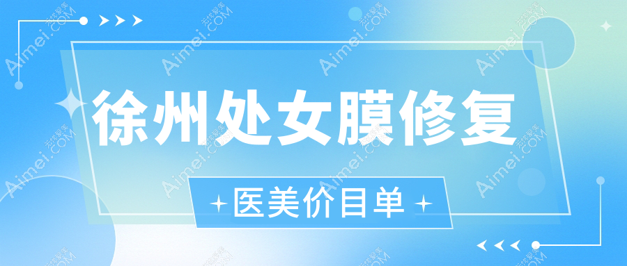 徐州处女膜修复医美价目单