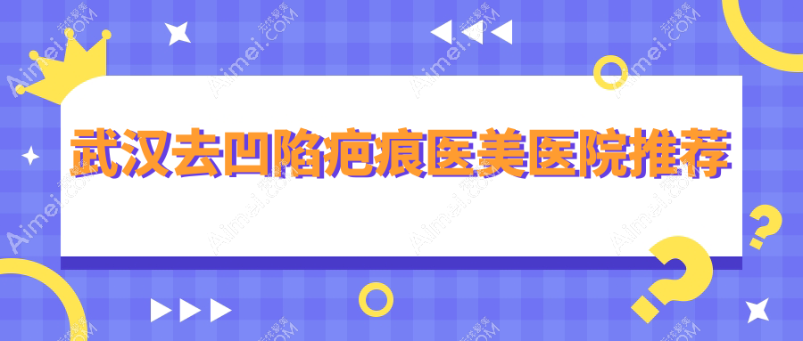 武汉凹陷疤痕修复哪家强？武汉市中翰整形、媚妲医美、普玥缇门诊部价格全解析