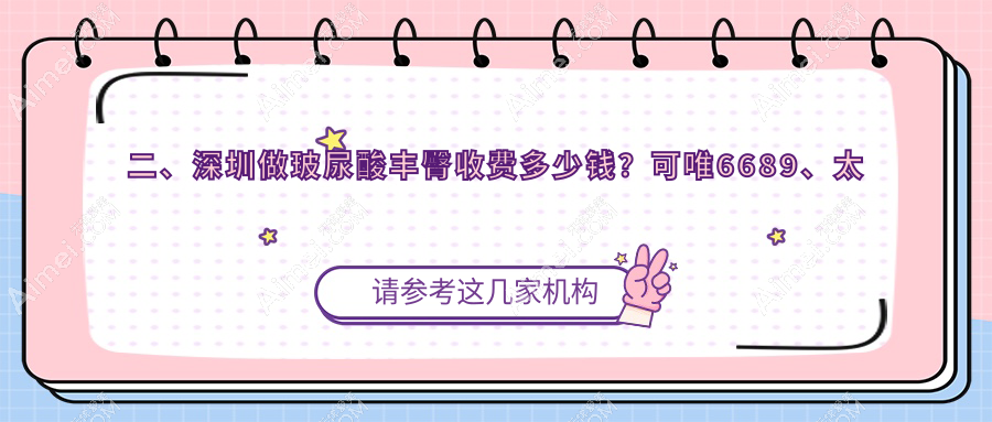 二、深圳做玻尿酸丰臀收费多少钱？可唯6689、太原华美9168、芯怡8799