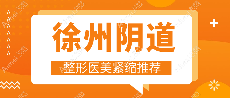 徐州陰道整形醫(yī)美緊縮推薦