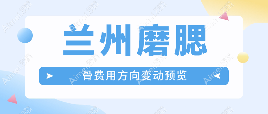 兰州磨腮骨费用方向变动预览