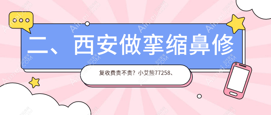 二、西安做挛缩鼻修复收费贵不贵？小艾熊77258、叶子56160、晶肤60059