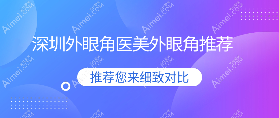 深圳外眼角医美外眼角推荐