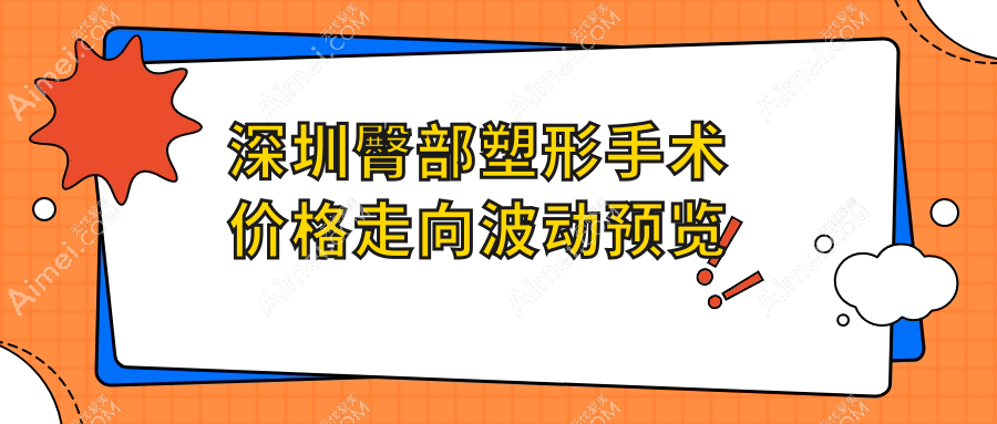 深圳臀部塑形手术价格走向波动预览