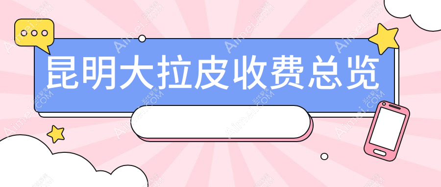 昆明大拉皮整形手术全解析：50000元起，让你重获青春紧致美肤！