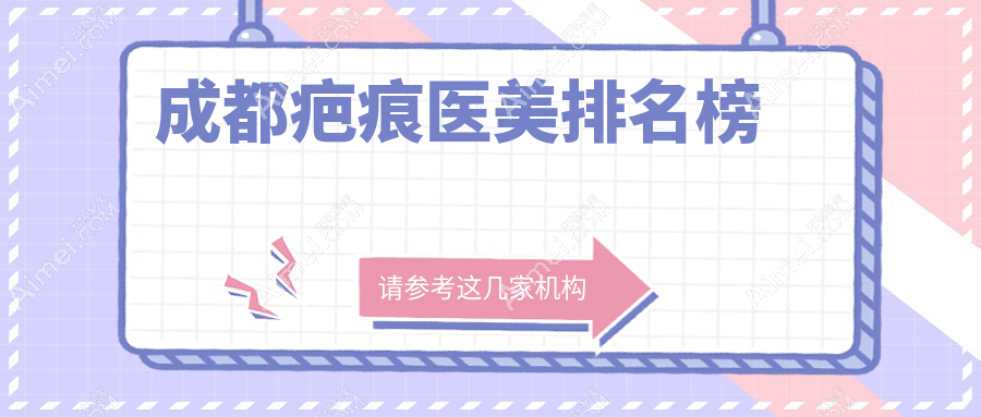 成都疤痕医美哪家强？精选医院对比助你轻松选择价格表