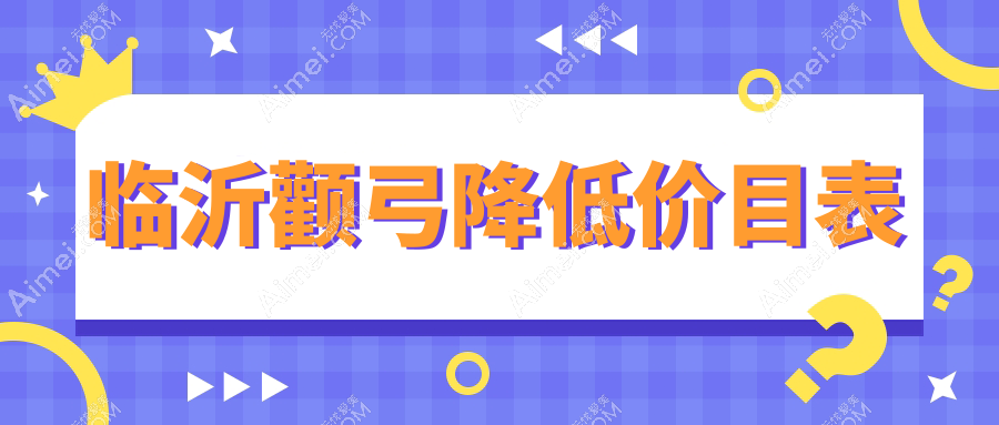 临沂颧弓降低最新收费标准揭秘：假体垫下巴30000元，玻尿酸丰下巴3000元，面部不对称矫正同样30000元，哪种方案更适合你？