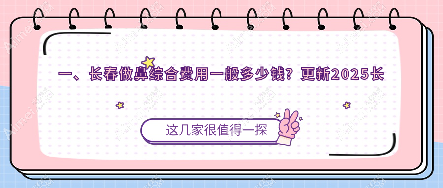 长春鼻综合整形权威推荐，安全塑美从20000元起详细解读价格构成