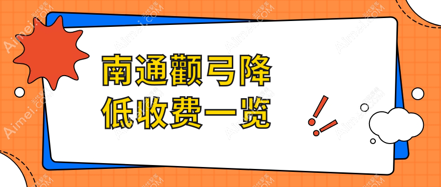 南通八大医美机构颧弓降低价格大揭秘：椿树上、伯思立、康美、俪人连天美、维多利亚、友谊整形全解析