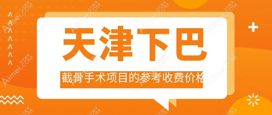 天津下巴截骨手术全解析|双颚5万颧骨2万下巴后缩1万哪个更值得做？