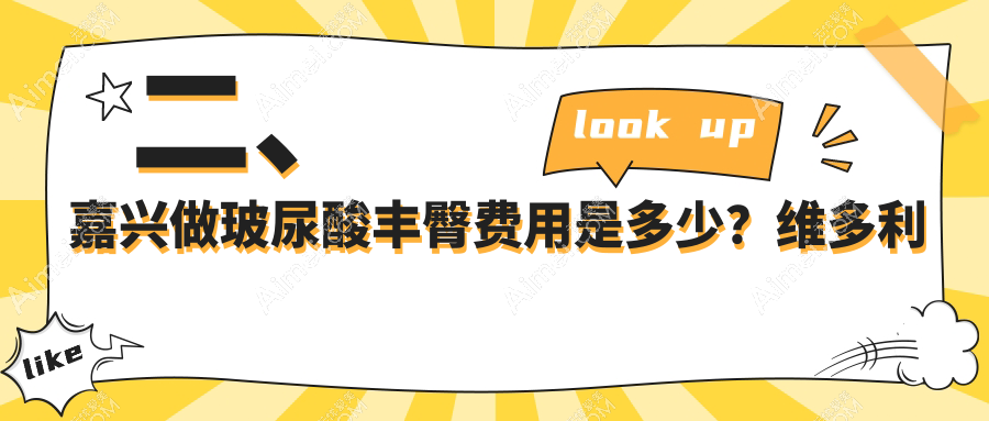 二、嘉兴做玻尿酸丰臀费用是多少?维多利亚7068|禾美8559|曙光7289