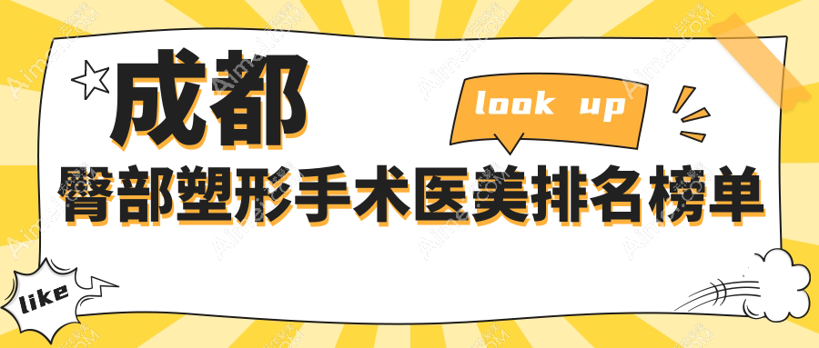 成都臀部塑形手术哪家强？权威医院地址与价格表全解析