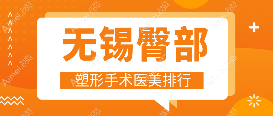 无锡臀部塑形手术医美排行