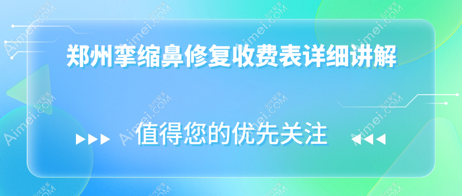 郑州挛缩鼻修复价格一览表及医院地址推荐：专业修复，重塑鼻形美态
