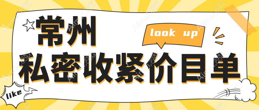 揭秘常州私密收紧全攻略，8000元开启你的焕新之旅，真实案例大公开