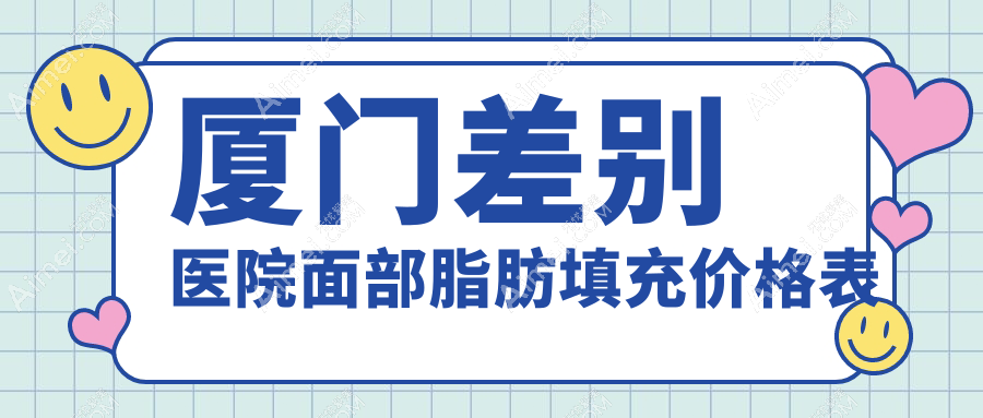 厦门差别医院面部脂肪填充价格表