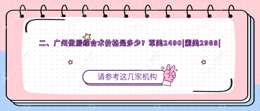 二、广州做唇综合术价格是多少?军美2490|素美2988|高尚2898
