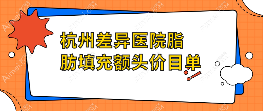 杭州差异医院脂肪填充额头价目单