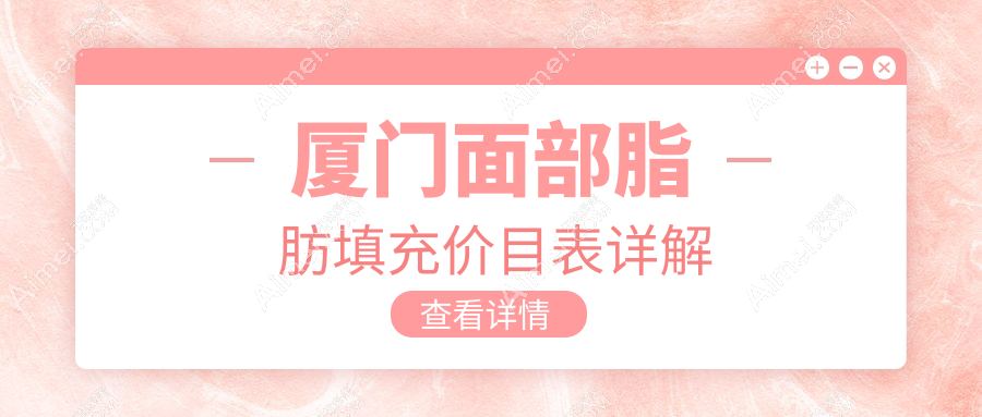 厦门面部脂肪填充价目表详解