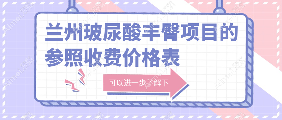 兰州玻尿酸丰臀哪家强？仁和整形vs亚韩美容，价格透明全解析