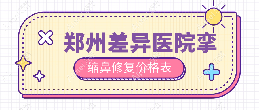郑州差异医院挛缩鼻修复价格表