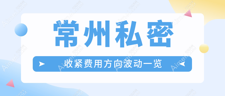 常州私密收紧费用方向波动一览