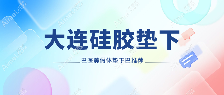大连硅胶垫下巴医美假体垫下巴推荐