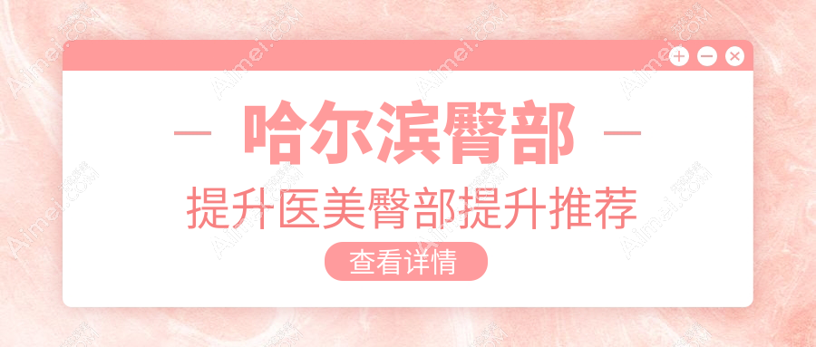 哈尔滨臀部提升医美臀部提升推荐