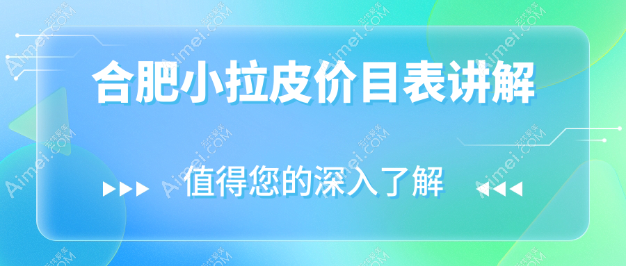 合肥小拉皮超全解析！紧致提升不伤脸，万元内就能变美，10000元享精致生活！
