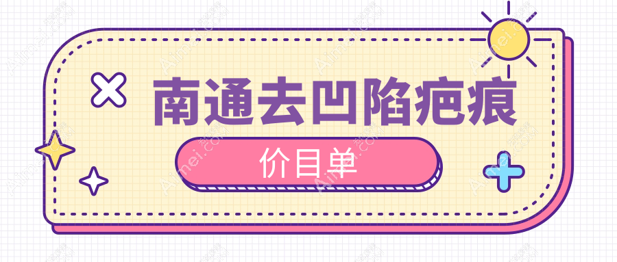 南通去凹陷疤痕价目单