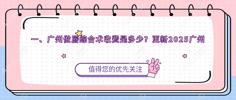 广州唇综合术焕新美唇全解析，3000元打造完美嘟嘟唇，真实案例分享！