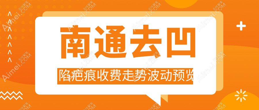 南通去凹陷疤痕收费走势波动预览