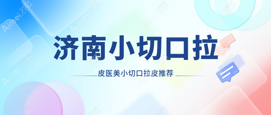 济南小切口拉皮医美小切口拉皮推荐