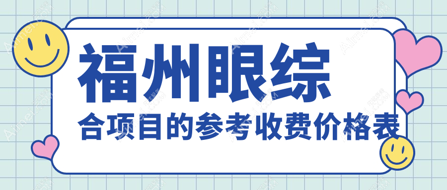 福州眼综合手术大揭秘！10000元起，双眼皮3000元，眼修复只需5000元，美丽触手可及