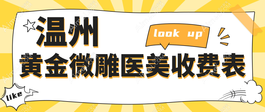 温州黄金微雕医美收费表