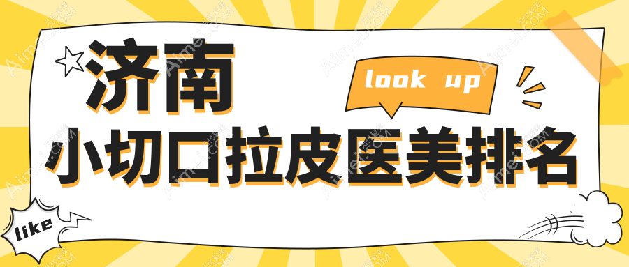 济南小切口拉皮哪家医院更受推荐？细数价格表助你明智选择