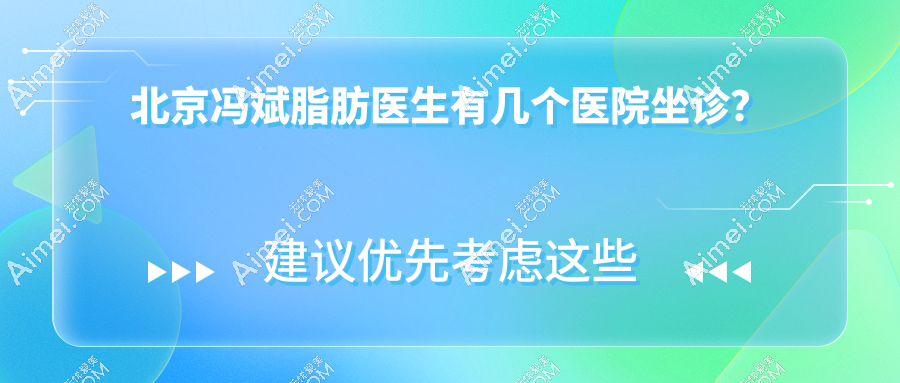 北京冯斌脂肪医生有几个医院？仅1家坐诊医院！北京纯脂医疗地址+预约方式拿好